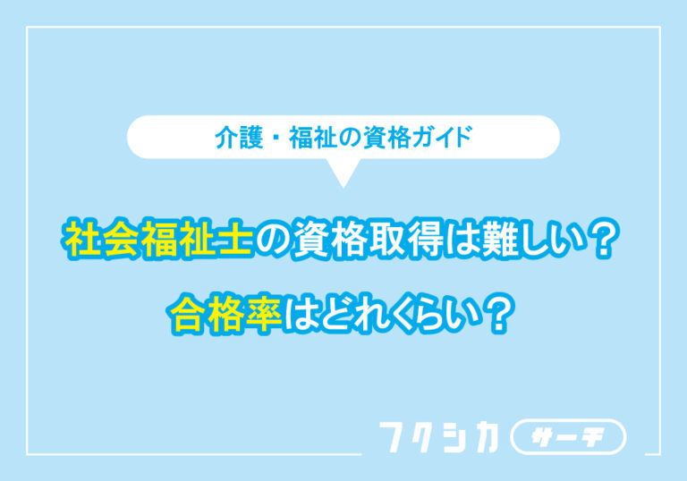 社会福祉士の資格取得は難しい？合格率はどれくらい？