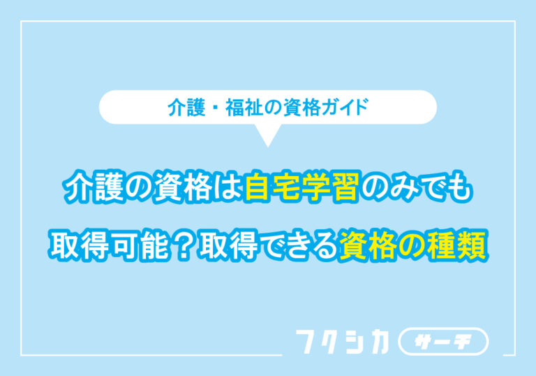 介護の資格は自宅学習のみでも取得可能?取得できる資格の種類