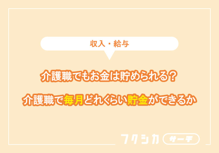 介護職でもお金は貯められる?介護職で毎月どれくらい貯金ができるか