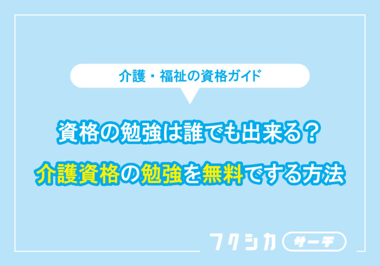 資格の勉強は誰でも出来る？介護資格の勉強を無料でする方法