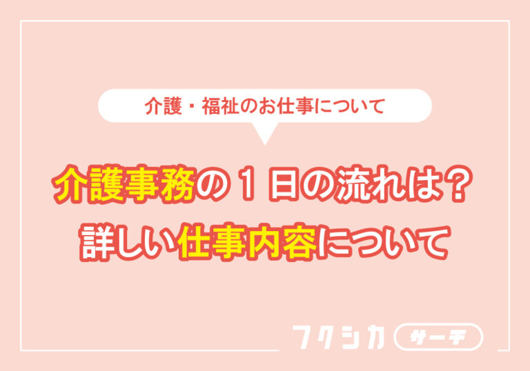 介護事務の1日の流れは？詳しい仕事内容について
