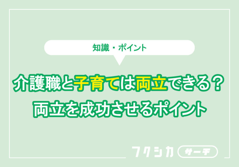 介護職は子育ては両立できる？両立を成功させるポイント