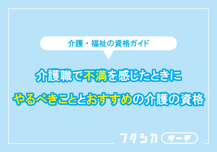 介護職を辞めたいときにやるべきこととおすすめの介護の資格