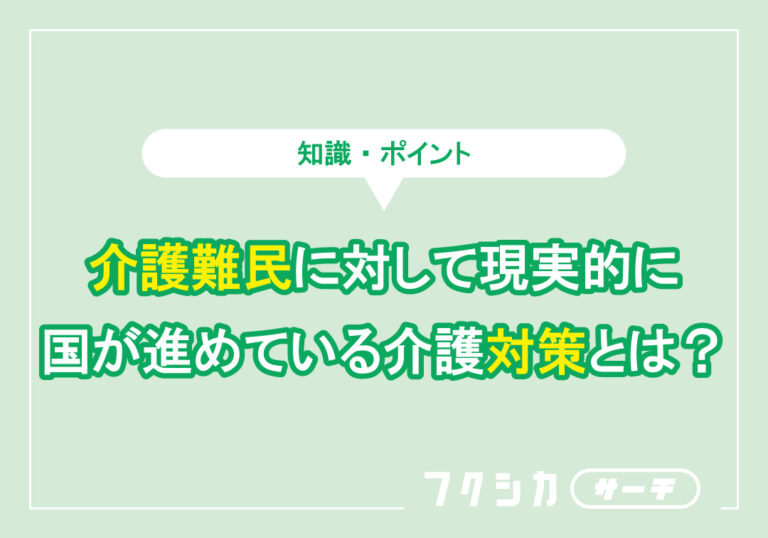 介護難民に対して現実的に国が進めている介護対策とは?