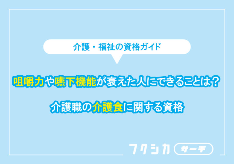 咀嚼力や嚥下機能が衰えた人にできることは？介護職の介護食に関する資格