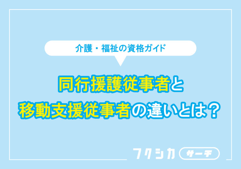 同行援護従事者と移動支援従事者の違いとは？
