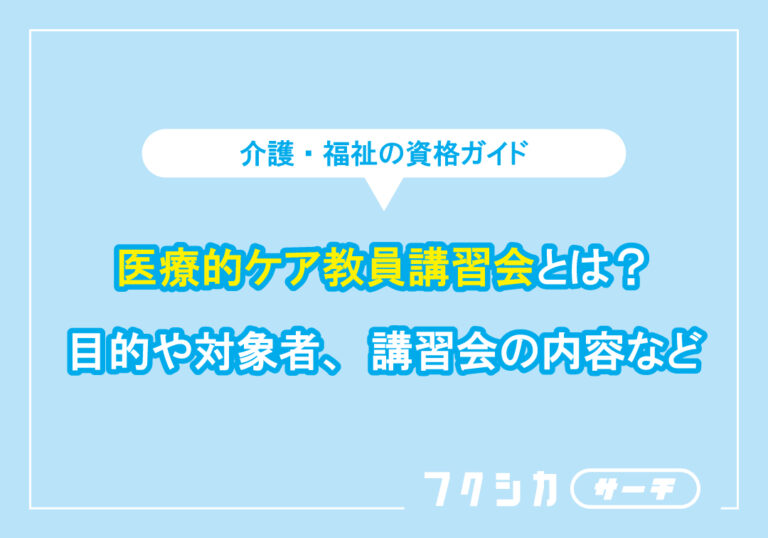 医療的ケア教員講習会とは？目的や対象者、講習会の内容なと゛