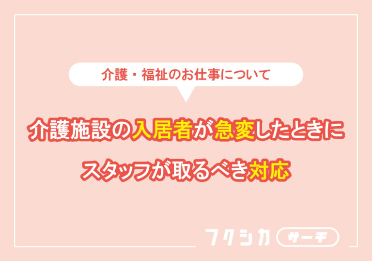 介護施設の入居者が急変したときにスタッフが取るべき対応