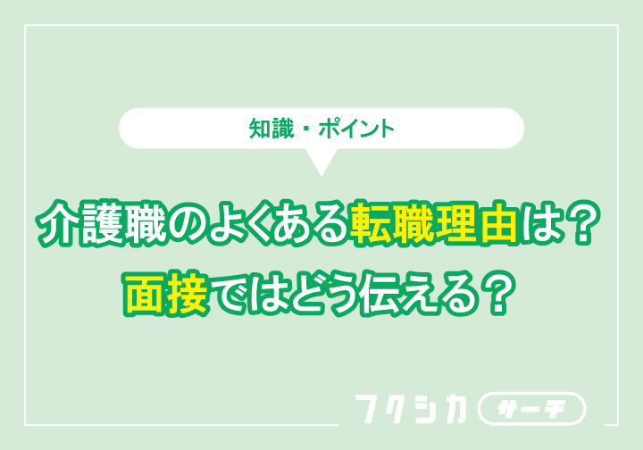 介護職のよくある転職理由は?面接ではどう伝える?