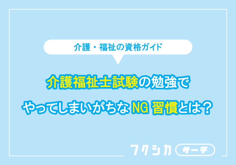 介護福祉士試験の勉強でやってしまいがちなNG習慣とは？