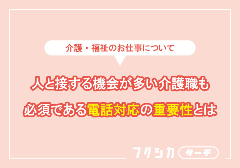 人と接する機会が多い介護職も必須である電話対応の重要性とは