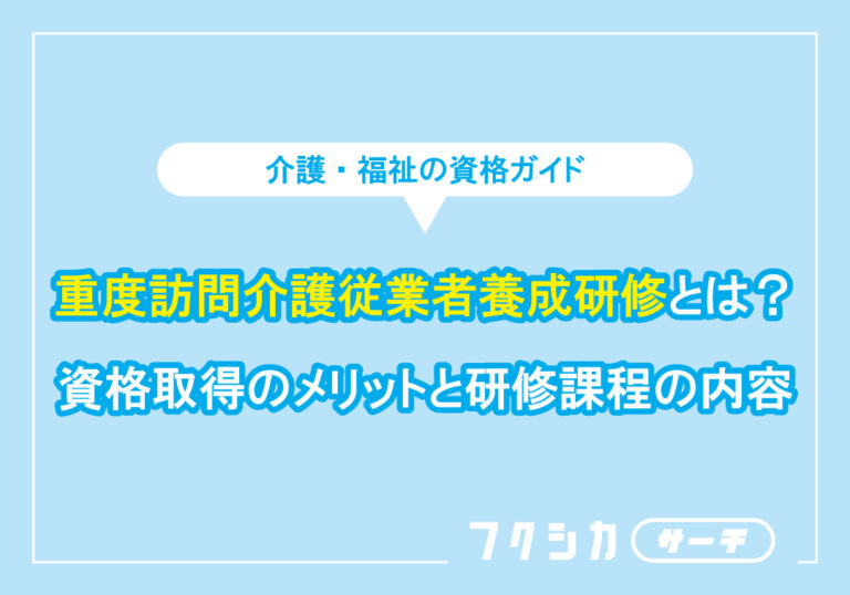 重度訪問介護従業者養成研修とは?資格取得のメリットと研修課程の内容