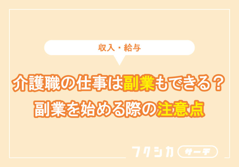 介護職の仕事は副業もできる?副業を始める際の注意点
