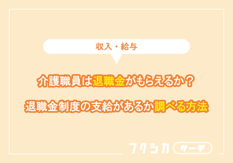 介護職員は退職金がもらえるか？退職金制度の支給があるか調べる方法