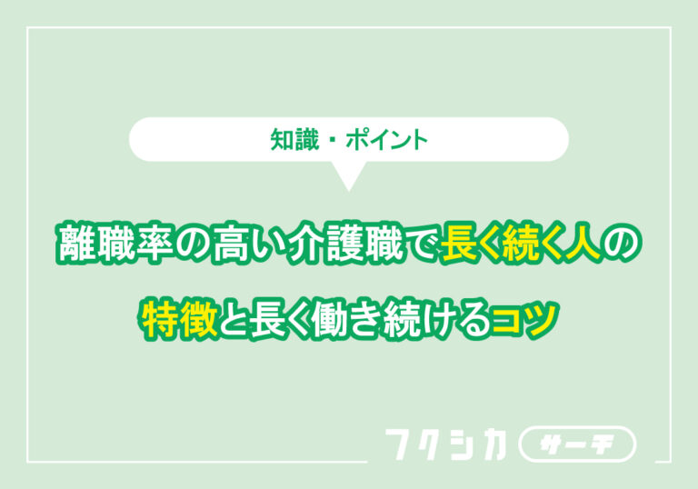 離職率の高い介護職で長く続く人の特徴と長く働き続けるコツ