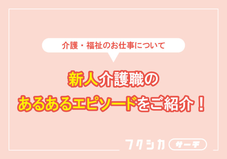 新人介護職のあるあるエピソード！
