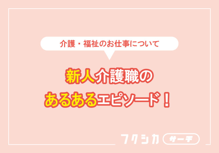 新人介護職のあるあるエピソード!