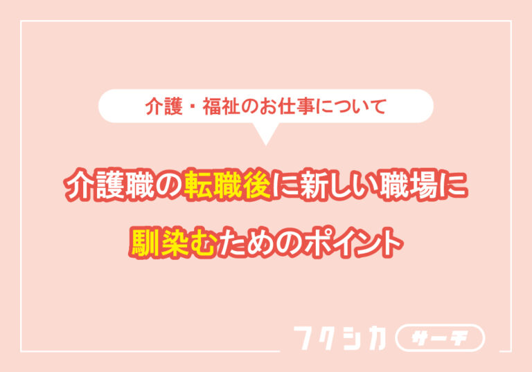 介護職の転職後に新しい職場に馴染むためのポイント