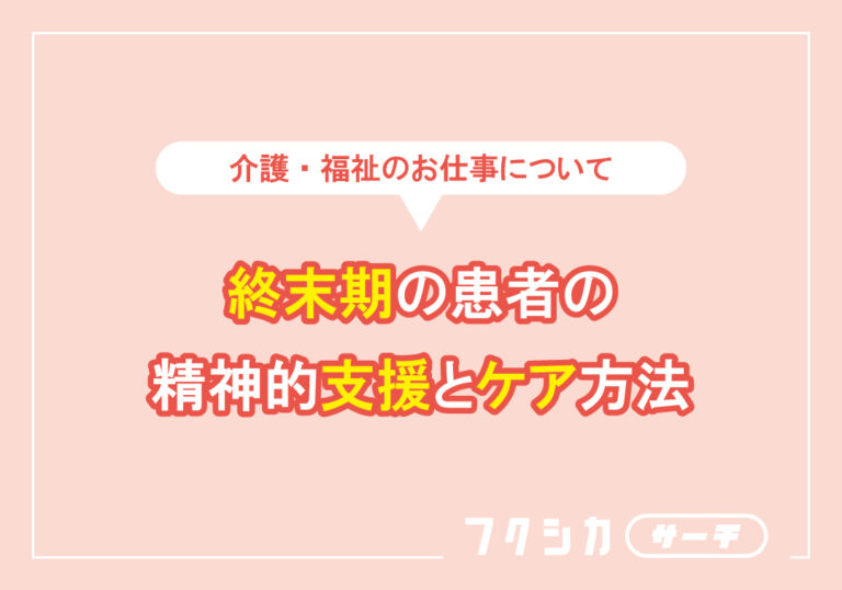 終末期の患者の精神的支援とケア方法
