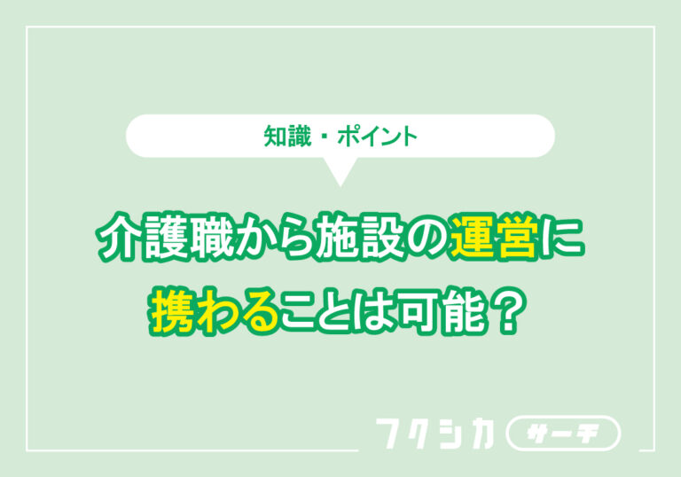 介護職から施設の運営に携わることは可能?