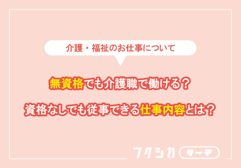 無資格でも介護職で働ける?資格なしでも従事できる仕事内容とは?