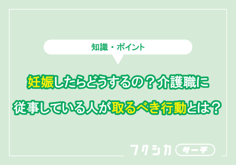 介護職で妊娠した場合にやるべき対応とは?資格のための勉強もできる?