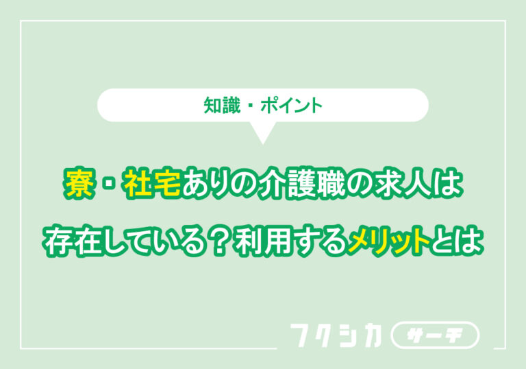 寮・社宅ありの介護職の求人は存在している？利用するメリットとは