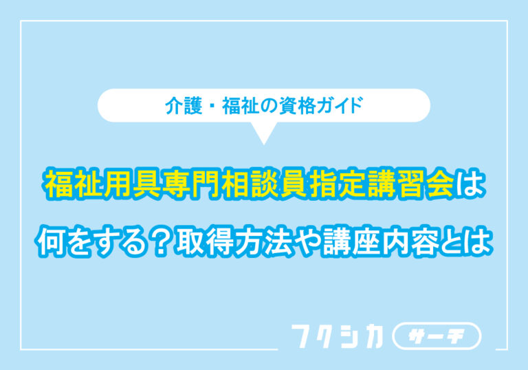 福祉用具専門相談員指定講習会は何をする?取得方法や講座内容とは