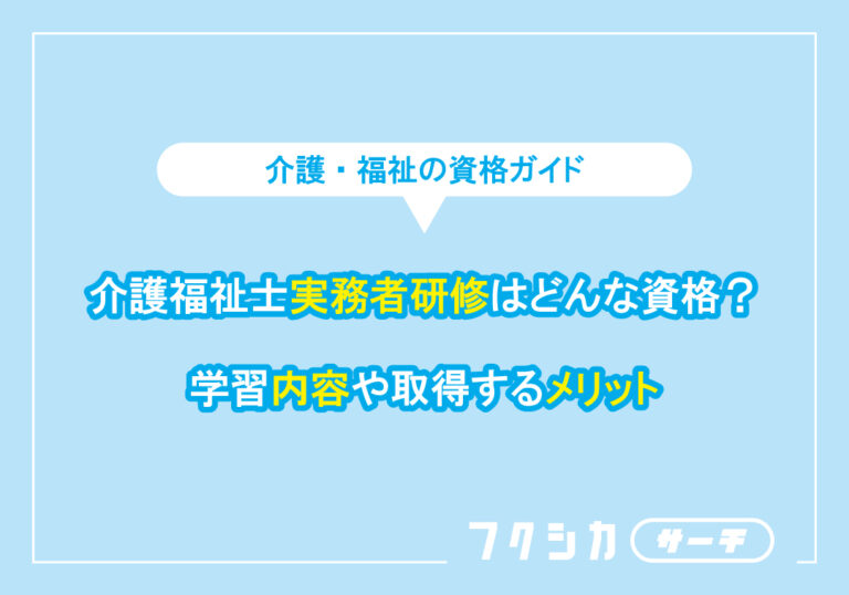 介護職の実務者研修はどんな資格？学習内容や取得するメリット