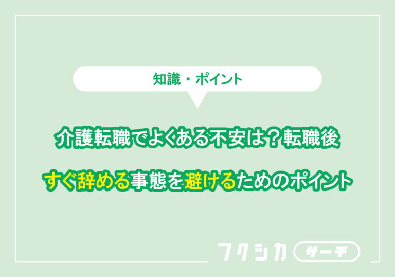 介護転職でよくある不安は？転職後すぐ辞める事態を避けるためのポイント