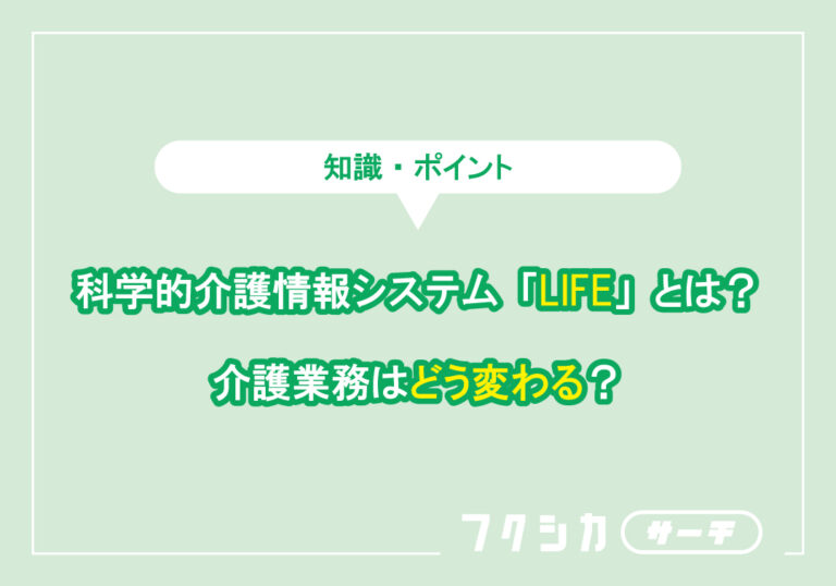 科学的介護情報システム「LIFE」とは?介護業務はどう変わる?