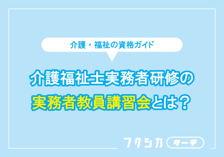 介護福祉士実務者研修の実務者研修教員講習会とは？