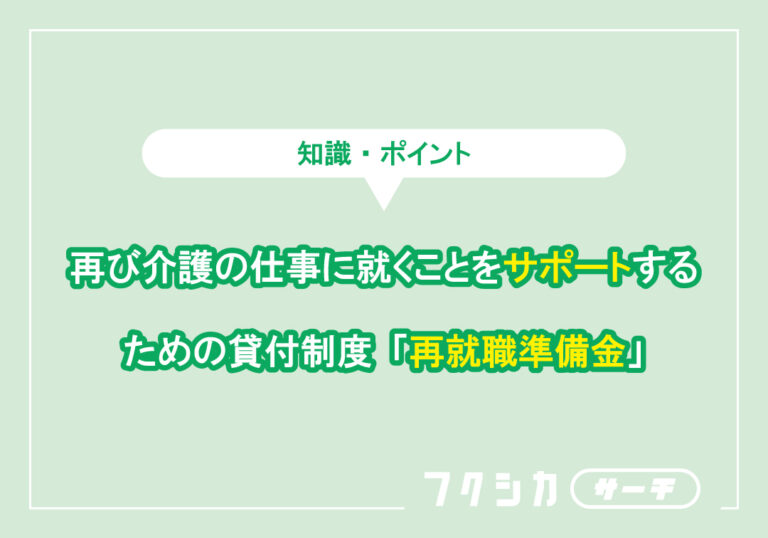 再び介護の仕事に就くことをサポートするための貸付制度「再就職準備金」
