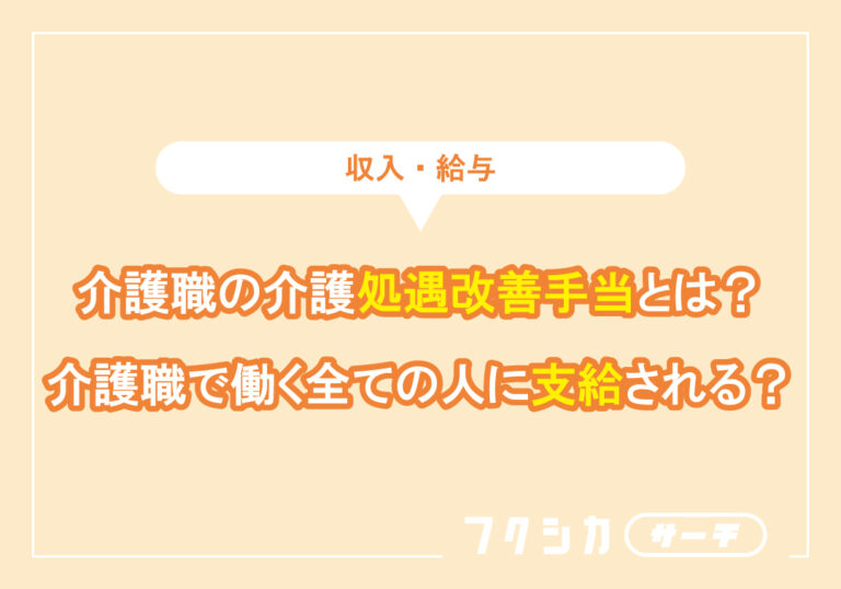 介護職の介護処遇改善手当とは？介護職で働く全ての人に支給される？