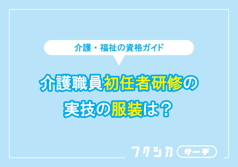 介護職員初任者研修の実技の服装は？