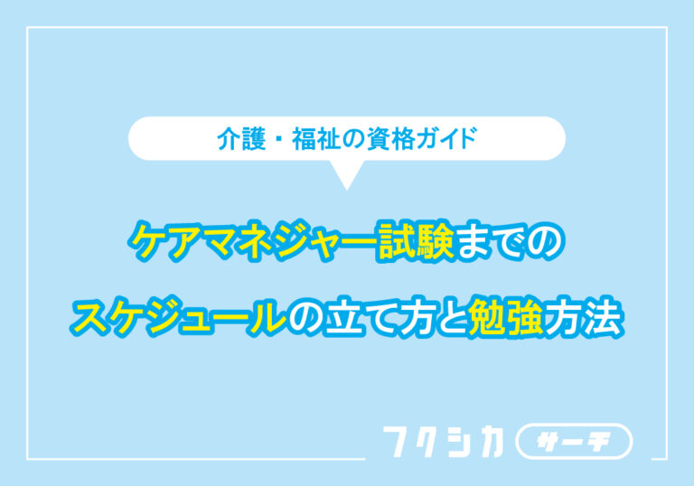 ケアマネジャー試験までのスケジュールの立て方と勉強方法