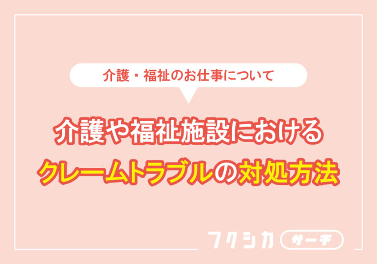 介護や福祉施設におけるクレームトラフ゛ルの対処方法