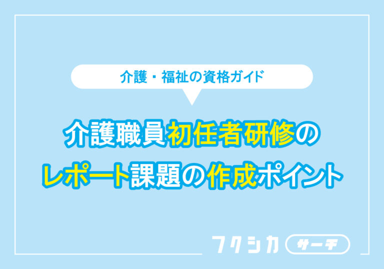 介護職員初任者研修のレポート課題の作成ポイント