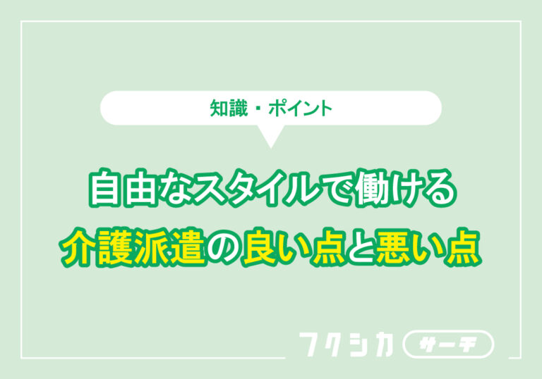 自由なスタイルで働ける介護派遣の良い点と悪い点