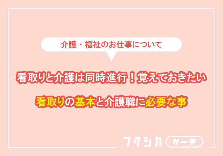 看取りと介護は同時進行！覚えておきたい看取りの基本と介護職に必要な事