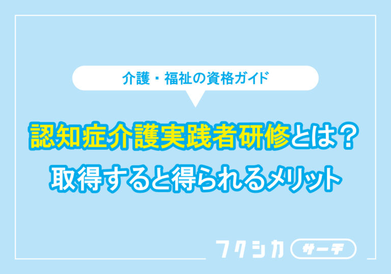 認知症介護実践者研修とは？取得すると得られるメリット