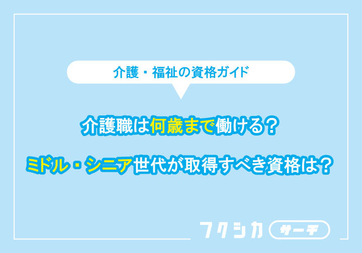 ミドル・シニア世代も未経験で介護業界に転職可能?