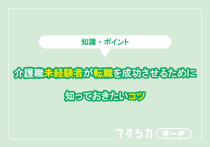 介護職の転職を成功させるために知っておきたいコツ
