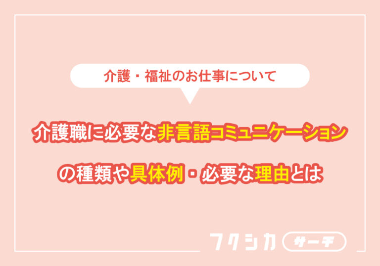 介護職に必要な非言語コミュニケーションの種類や具体例・必要な理由とは