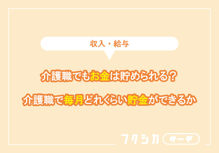 介護職でもお金は貯められる？介護職で毎月どれくらい貯金ができるか