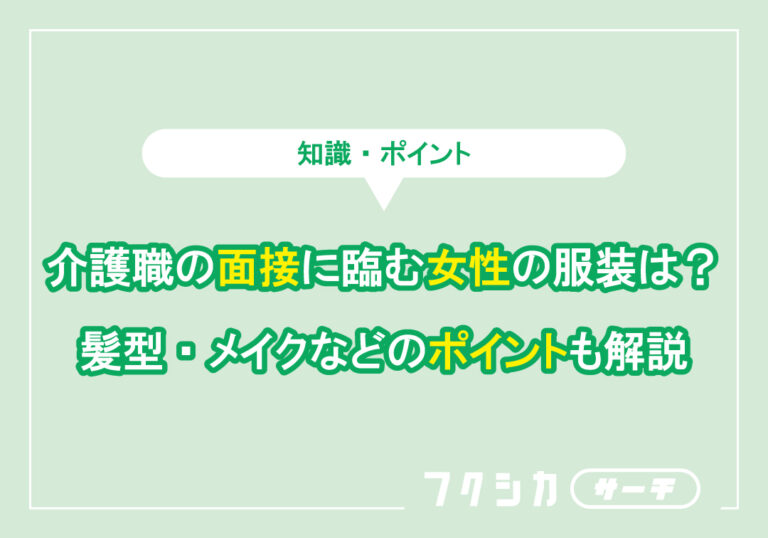 介護職の面接に臨む女性の服装は？髪型・メイクなどのポイントも解説