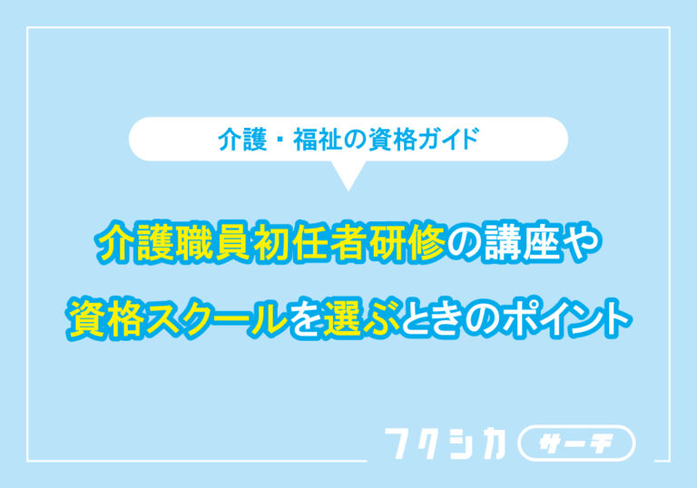 介護職員初任者研修の講座や資格スクールを選ぶときのポイント