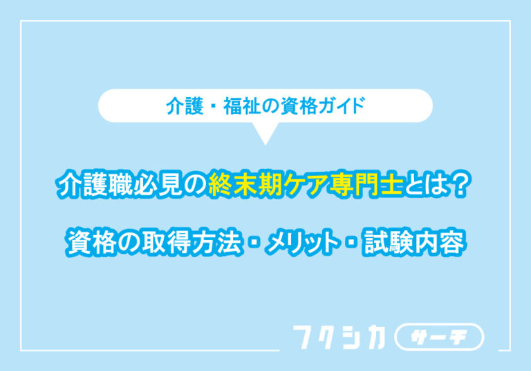 介護職必見の終末期ケア専門士とは？資格の取得方法・メリット・試験内容