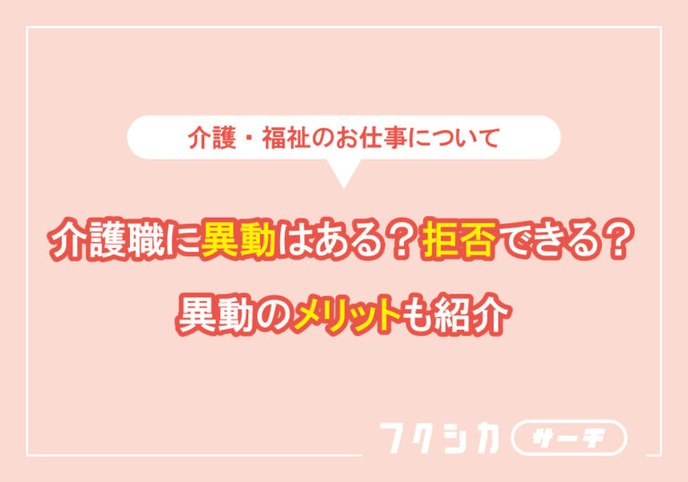 介護職に異動はある？拒否できる？異動のメリットも紹介
