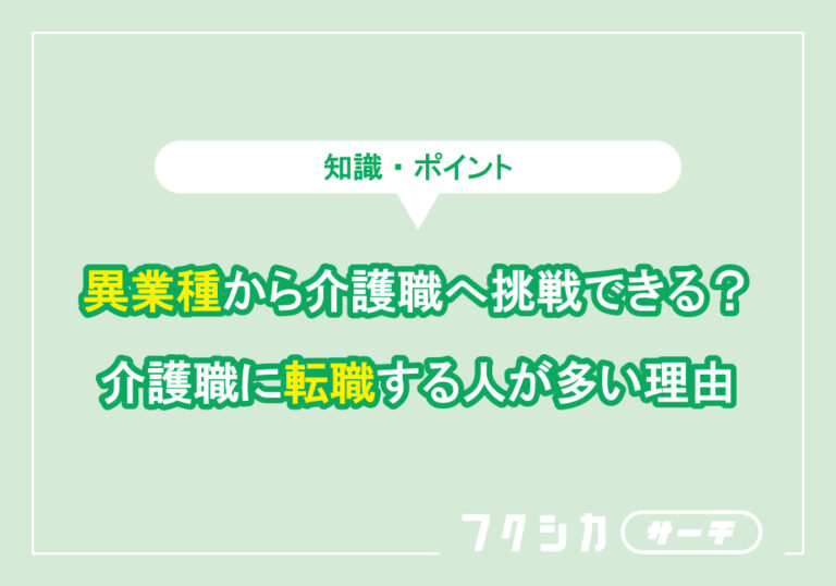 異業種から介護職へ挑戦できるか?介護職に転職する人が多い理由